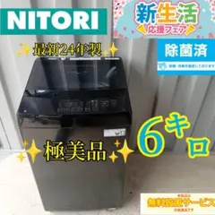 A058　最新24年　ニトリ洗濯機　6㌔　単身用　家族