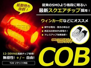 LED球 T20 レッド/赤 COB 面発光 ダブル球 W球 ウェッジ球 2個sEt ブレーキ球 ウインカー球 バックランプ