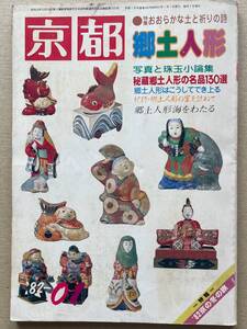 B392・ 京都　昭和52年1月号　No.366-郷土人形特集-