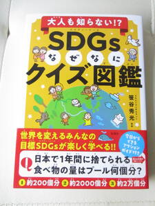 ★ 【送料込み】宝島社「大人も知らない!?　SDGS　なぜなにクイズ図鑑」宝島社・笹谷秀光／監修　★　　★