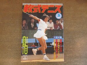 2209MK●月刊軟式テニス 1982昭和57.3●第22回東京インドア全日本大会/第15回全日本学生インドア大会/第8回実業団女子日本リーグ