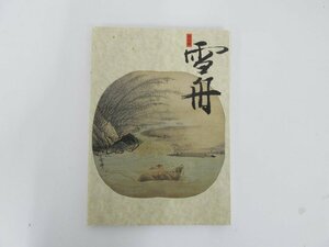 ★　【図録 特別展 雪舟 大和文華館 1994年】152-02405