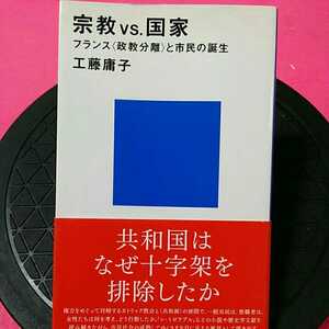 開運招福!★ねこまんま堂★B12★まとめ発送可★ 宗教国家 フランス政教分離と市民の誕生