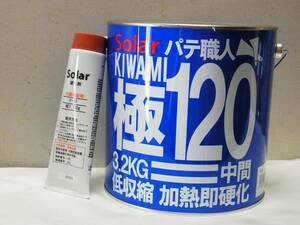 ３.２キロセット ソーラー 極み１２０中間パテ　　　　　　　鈑金ポリパテ　低収縮　　鈑金パテ