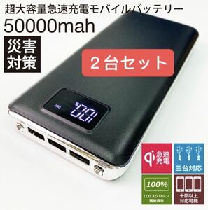 ２台セット　モバイルバッテリー 50000mAh 急速充電 大容量　黒