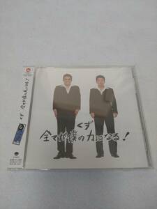 くず / 全てが僕の力になる! (未開封品) すべてが僕の力になる 宮迫博之 山口智充 ぐっさん