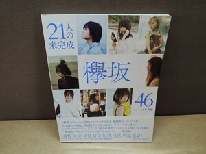 【写真集】21人の未完成 : 欅坂46ファースト写真集