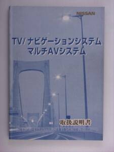 『取説』日産　TV/ナビ/マルチＡＶシステム　UX740 99.8発行