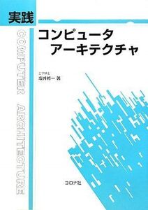 [A01635974]実践 コンピュータアーキテクチャ [単行本] 坂井 修一