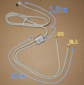 ■即決/送料無料/中古動作品■地上/BSセパレーター/BS分波器/約1.5mアンテナケーブル付き■