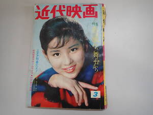 N32Bφ　近代映画　1962年　昭和37年　3月号　吉永小百合　美空ひばり　大川橋蔵　北沢典子　近代映画社