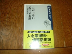 山本七平　『山本七平の武田信玄論』