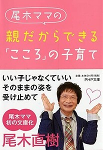 親だからできるこころの子育て(PHP文庫)/尾木直樹■24098-40256-YY40