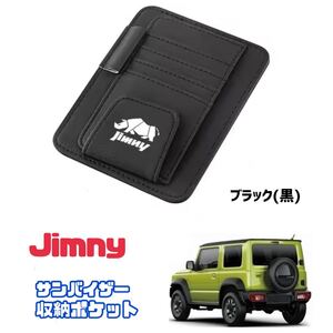 Jimny スズキ ジムニー サンバイザー ブラック(黒) 収納ポケット カード収納 小物収納 車内インテリア JB23 JB64 シエラ 車内アクセサリー