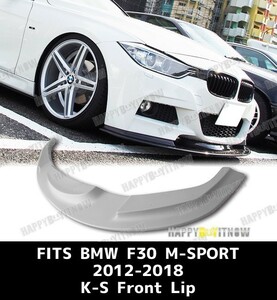 BMW 3シリーズ F30 F31 Mスポーツ フロント リップ スポイラー 未塗裝 FRP 素地 2012-2019 KSタイプ FL-50803