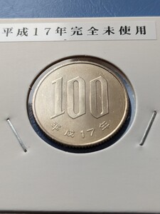 平成17年完全未使用１００円