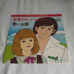 n-578◆若者たち〜空にまた陽が昇るとき〜 青い山脈 コロムビア・フォーク 7インチ シングル盤 ◆ レコード 状態は画像で確認してください