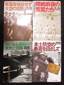 送料無料　即決　レア　希少本　計４巻　定価￥14,000　日本軍用機　航空戦全史　秋本実 零戦 雷電 紫電・紫電改 飛燕 疾風 烈風五式戦