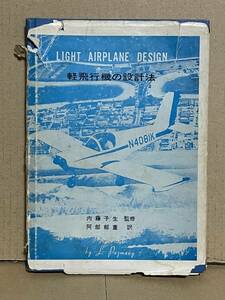 軽飛行機の設計法 L.パズマニー著 内藤子生監修 阿部郁重訳 昭和４６年 日本航空整備協会 航空機工学 パズマニーPL-1機 飛行機のエンジン