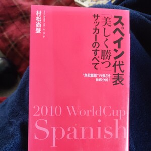 スペイン代表「美しく勝つ」サッカーのすべて　“無敵艦隊”の強さを徹底分析！ （“無敵艦隊”の強さを徹底分析！） 村松尚登／著