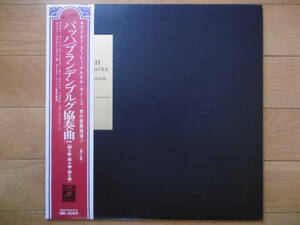 歴史的名盤!1970年頃?LPバッハ/ブランデンブルグ協奏曲/ADOLF BUSCH他大チャンス買時!!!