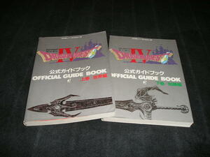 ドラゴンクエスト 4　公式ガイドブック　上巻 下巻　2冊セット　攻略本　Ⅳ　ファミリーコンピュータ　FC