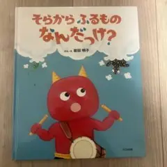 絵本　そらから、ふるものなんだっけ？ 岩田明子