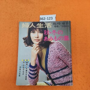 B62-123 婦人生活 臨時増刊 秋冬のあみもの集 1969/10月号 付録欠品