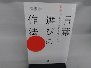 教養のある人がしている、言葉選びの作法 齋藤孝