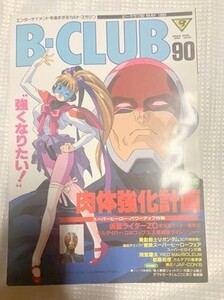 ビークラブ　BCLUB　90　仮面ライダー　ゴジラ　スーパー戦隊　本　雑誌　図鑑　カタログ　　　TF玩 F336