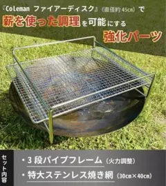 コールマン　直径45cmファイアーディスク専用　焼き網　リフター