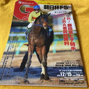 ［競馬］Gallop 週刊ギャロップ （2019.12.15）藤田菜七子騎手JRA重賞初勝利、レシステンシア（阪神ジュベナイルフィリーズ）、朝日杯FS