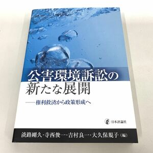 ●01)【同梱不可】公害環境訴訟の新たな展開 権利救済から政策形成へ/淡路剛久/日本評論社/2012年/A