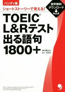 ハンディ版 TOEIC L&Rテスト出る語句1800+ ショートストーリーで覚える！/早川幸治(著者)