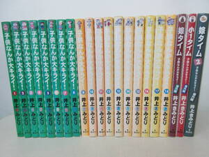 子供なんか大キライ！　全18巻 嫁タイム 1-2巻 小1タイム　計21冊セット　井上きみどり 棚い