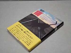 【初版・帯付き】SF長編小説 猫／ジャック・ヤンガー◆サンケイノベルス/1978年