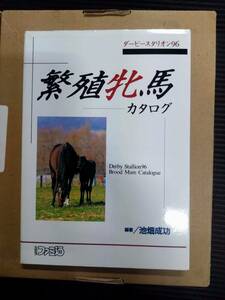 ダービースタリオン96 繁殖牝馬カタログ