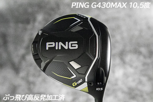 ぶっ飛び高反発加工済+新品/PING G430MAX 10.5度/CT値320/加工証明カード付 