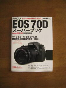 キャノン　EOS70D　スーパーブック　【絶版人気本 / 送料込み価格 】 オーナー必読の完全使いこなしガイド！