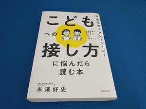 こどもへの接し方に悩んだら読む本 発達障害?グレーゾーン? 米澤好史