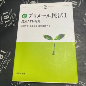 新プリメール民法　１ （αブックス） 中田　邦博　他著　後藤　元伸　他著