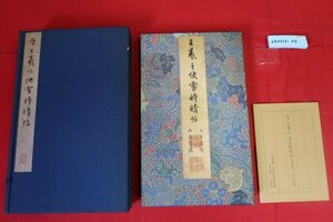 ［24061305］晋 王羲之 快雪時晴帖　二玄社 故宮博物院　/書道中国唐墨古墨拓本紙硯古本古書和書和本漢籍掛軸模写書画骨董