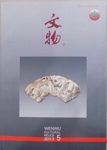 「文物　2013 5」総684期／WENWU Cultural Relics／2013年5月／文物出版社発行