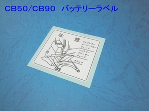 ◆厳密再現 CB50/CB90/TL50 バッテリーラベル① ☆3/ フォントもゼロから再現/フレーム左貼付/サイドカバー/チェーンカバー