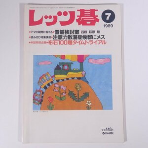 レッツ碁 No.189 1989/7 日本棋院 雑誌 囲碁 特集・注意力散漫症候群にメス 置碁検討室 ほか