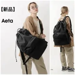 新品★Aeta★NY04 BACKPACK DC XL★リュック★バッグ★黒