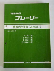 ☆日産 ニッサン プレーリー M11型系 整備要領書(追補版Ⅰ)☆