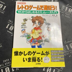 レトロゲームで遊ぼう！　ゼロからはじめるエミュレータ入門 （Ｉ／Ｏ　ｂｏｏｋｓ） 森瀬繚／著