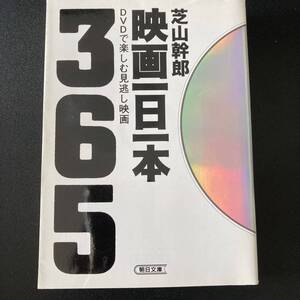 映画一日一本 : DVDで楽しむ見逃し映画365 (朝日文庫) / 芝山 幹郎 (著)