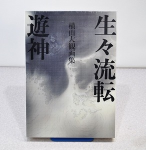 未開封■横山大観画集 生々流転・遊神 2分冊セット/朝日新聞出版